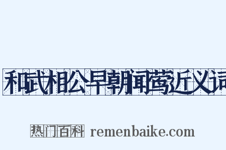 和武相公早朝闻莺近义词是什么意思的图片